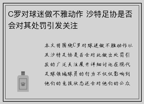 C罗对球迷做不雅动作 沙特足协是否会对其处罚引发关注