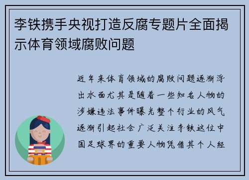 李铁携手央视打造反腐专题片全面揭示体育领域腐败问题