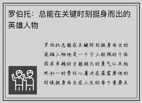 罗伯托：总能在关键时刻挺身而出的英雄人物