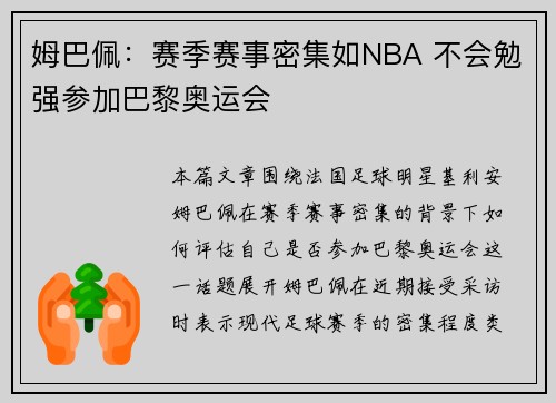 姆巴佩：赛季赛事密集如NBA 不会勉强参加巴黎奥运会